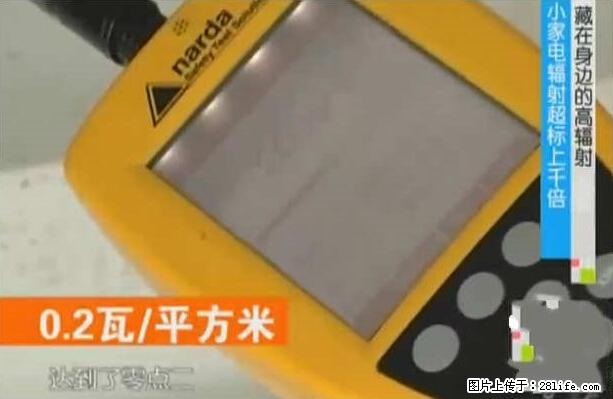 家里的辐射之王竟然是它！比微波炉还高2000倍 - 生活百科 - 曲靖生活社区 - 曲靖28生活网 qj.28life.net
