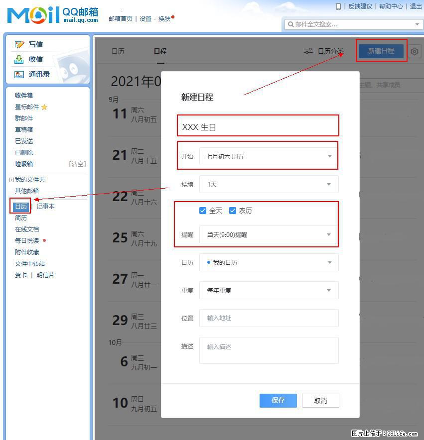 如何使用QQ邮箱中的日历提醒功能？ - 生活百科 - 曲靖生活社区 - 曲靖28生活网 qj.28life.net