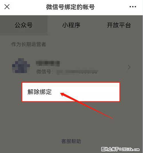 如何删除绑定别人的微信公众号运营帐号？ - 生活百科 - 曲靖生活社区 - 曲靖28生活网 qj.28life.net