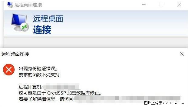 远程桌面连接，出现“身份验证错误，要求的函数不受支持“，解决方案 - 生活百科 - 曲靖生活社区 - 曲靖28生活网 qj.28life.net