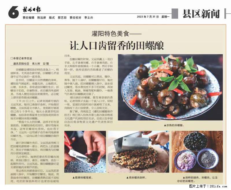 （舌尖上的乡村）灌阳：让人口齿留香的田螺酿 - 2023年07月31日 桂林日报第6版刊发 - 餐饮美食 - 饮食特产 - 曲靖分类信息 - 曲靖28生活网 qj.28life.net