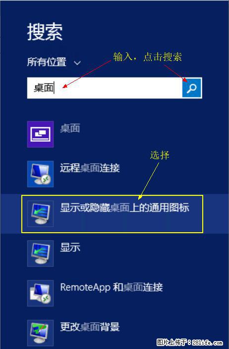 Windows 2012 r2 中如何显示或隐藏桌面图标 - 生活百科 - 曲靖生活社区 - 曲靖28生活网 qj.28life.net