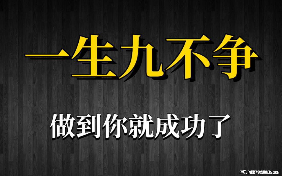 【一生九不争】做到了你就成功了 - 灌水专区 - 曲靖生活社区 - 曲靖28生活网 qj.28life.net