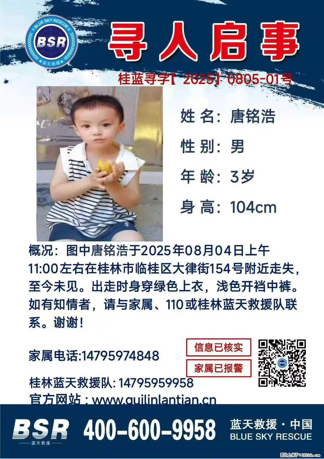 【寻人启事】图中唐铭浩于2025年08月04日上午11:00左右在桂林市临桂区大律街154号附近走失 - 其他广告 - 广告专区 - 曲靖分类信息 - 曲靖28生活网 qj.28life.net