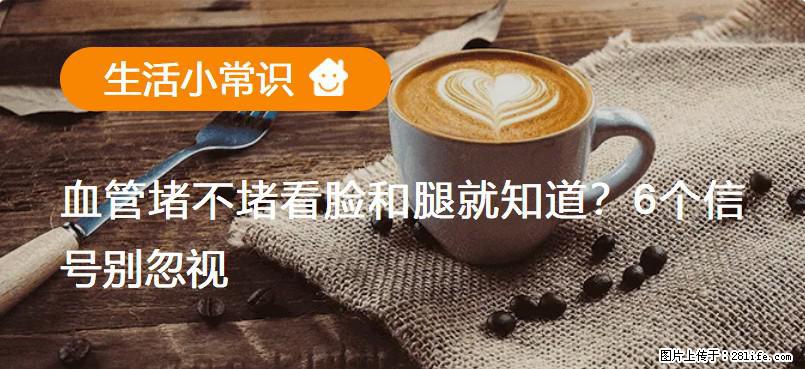 血管堵不堵看脸和腿就知道？6个信号别忽视！ - 生活百科 - 曲靖生活社区 - 曲靖28生活网 qj.28life.net