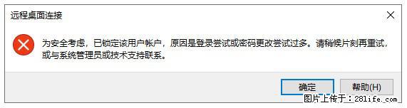 阿里云远程连接云服务器，老是提示“为安全考虑，已锁定该用户帐户”解决方案 - 生活百科 - 曲靖生活社区 - 曲靖28生活网 qj.28life.net