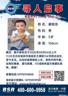 【寻人启事】图中唐铭浩于2025年08月04日上午11:00左右在桂林市临桂区大律街154号附近走失 - 曲靖28生活网 qj.28life.net