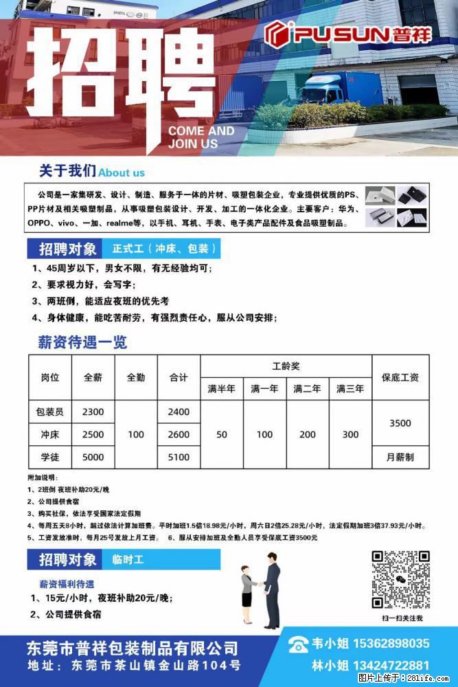 【东莞市普祥包装制品有限公司】招聘 正式工（包装、冲床、学徒）、临时工 - 职场交流 - 曲靖生活社区 - 曲靖28生活网 qj.28life.net