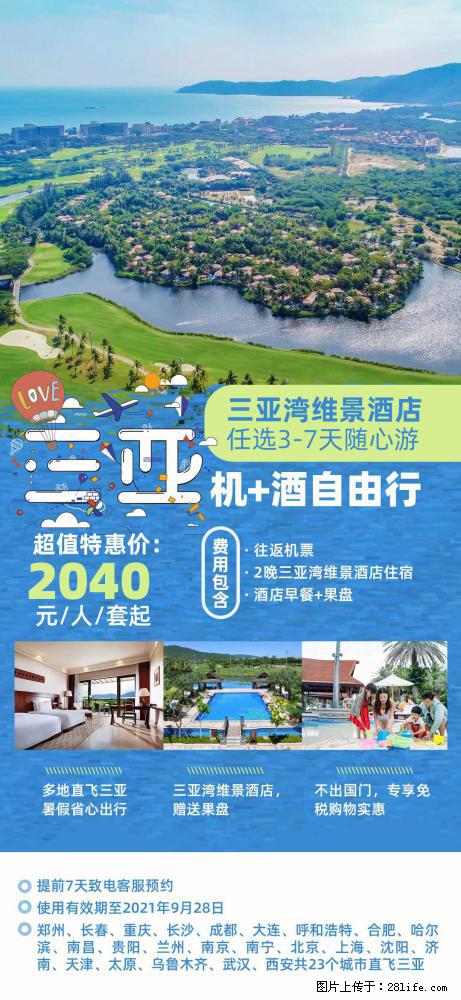【蜗蜗游】暑期倾情奉献： 全国各地直飞海口、三亚，3-7天任选入住时间，多家热门酒店任选 - 游山玩水 - 曲靖生活社区 - 曲靖28生活网 qj.28life.net