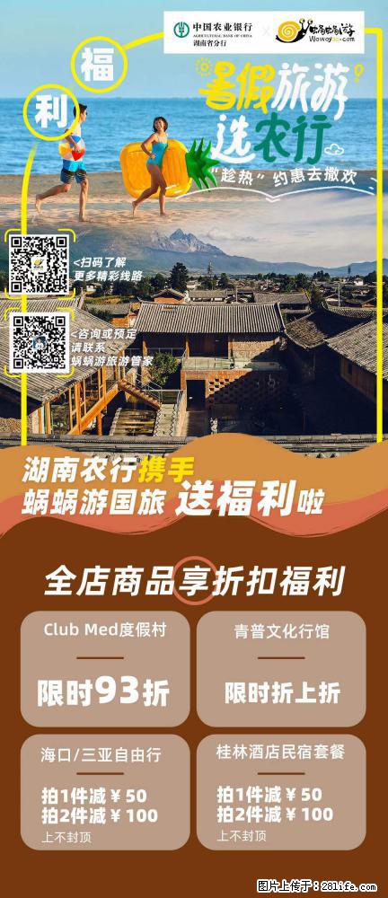 【蜗蜗游】湖南农行携手蜗蜗游携手推出“趁热约惠”活动 - 游山玩水 - 曲靖生活社区 - 曲靖28生活网 qj.28life.net