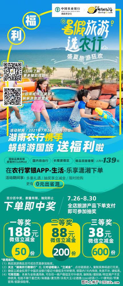 【蜗蜗游】湖南农行携手蜗蜗游携手推出“趁热约惠”活动 - 游山玩水 - 曲靖生活社区 - 曲靖28生活网 qj.28life.net