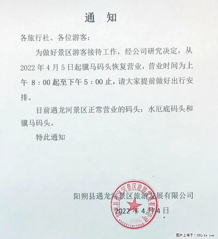 桂林市阳朔县遇龙河景区发布通知，从2022年4月5日起，骥马码头恢复营业。 - 其他广告 - 广告专区 - 曲靖分类信息 - 曲靖28生活网 qj.28life.net