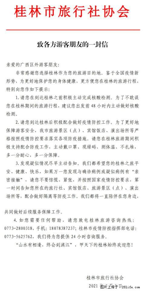 桂林市旅行社协会致各方来桂旅游游客朋友的一封信 - 曲靖生活资讯 - 曲靖28生活网 qj.28life.net