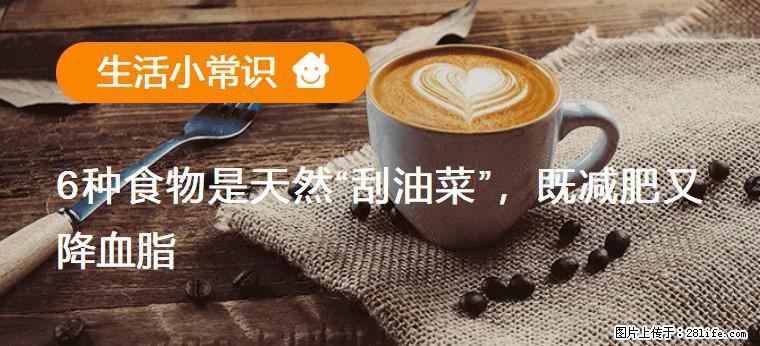 【生活小常识】6种食物是天然“刮油菜”，既减肥又降血脂 - 曲靖生活资讯 - 曲靖28生活网 qj.28life.net
