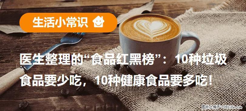 【生活小常识】医生整理的“食品红黑榜”：10种垃圾食品要少吃，10种健康食品要多吃！ - 曲靖生活资讯 - 曲靖28生活网 qj.28life.net