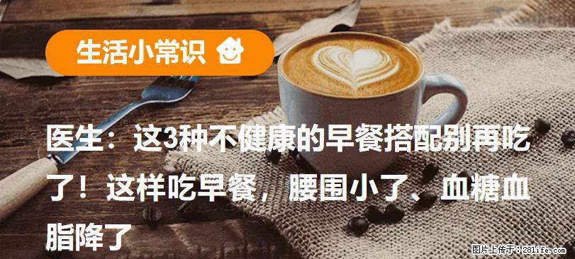 医生：这3种不健康的早餐搭配别再吃了！这样吃早餐，腰围小了、血糖血脂降了 - 曲靖生活资讯 - 曲靖28生活网 qj.28life.net