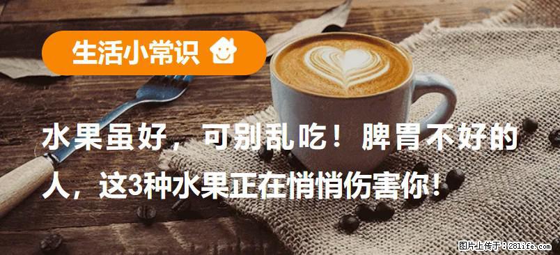 水果虽好，可别乱吃！脾胃不好的人，这3种水果正在悄悄伤害你！ - 曲靖生活资讯 - 曲靖28生活网 qj.28life.net