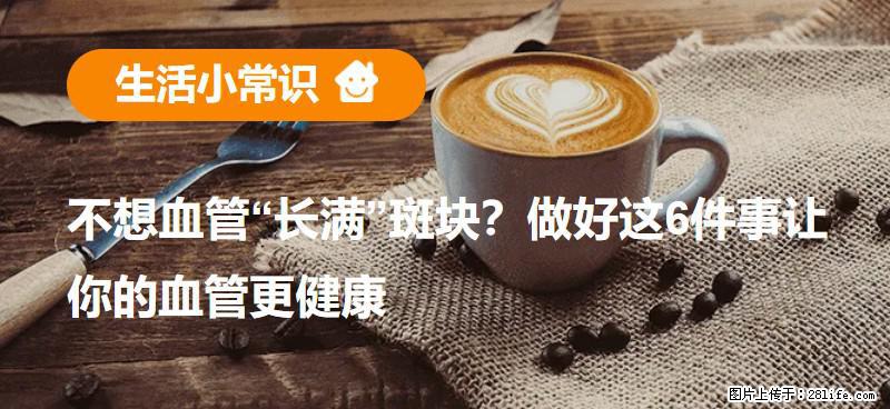 不想血管“长满”斑块？做好这6件事让你的血管更健康 - 曲靖生活资讯 - 曲靖28生活网 qj.28life.net
