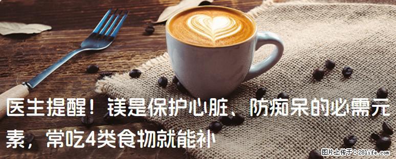 医生提醒！镁是保护心脏、防痴呆的必需元素，常吃4类食物就能补 - 曲靖生活资讯 - 曲靖28生活网 qj.28life.net