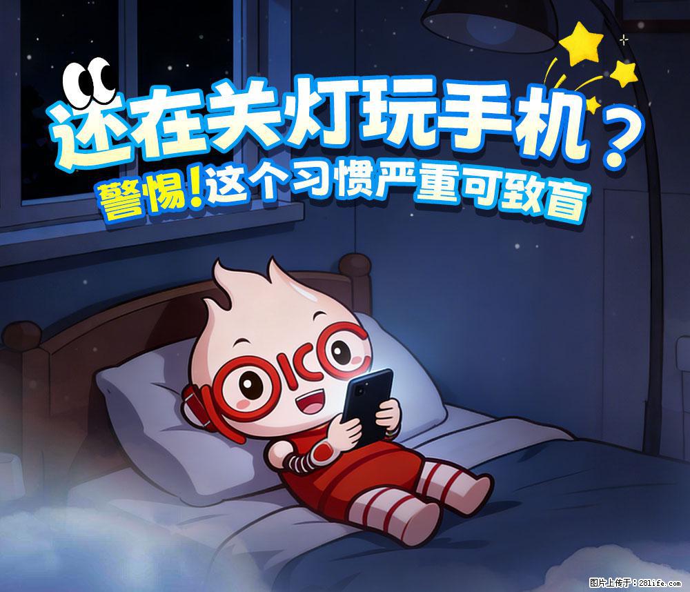 【健康科普】还在关灯玩手机？警惕！这个习惯严重可致盲！ - 曲靖生活资讯 - 曲靖28生活网 qj.28life.net