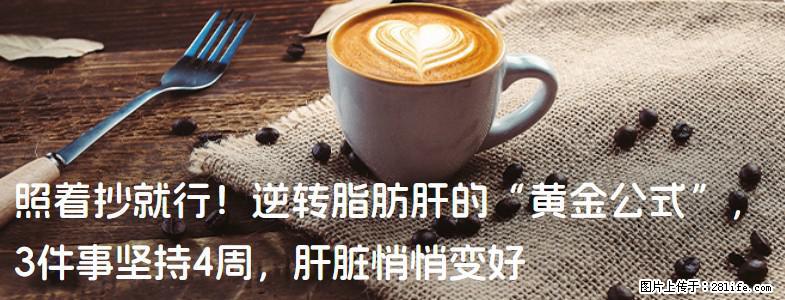 照着抄就行!逆转脂肪肝的“黄金公式”,3件事坚持4周,肝脏悄悄变好 - 曲靖生活资讯 - 曲靖28生活网 qj.28life.net